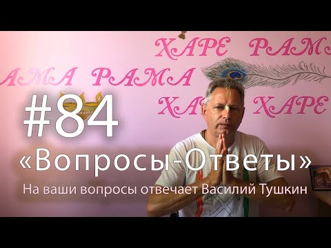 Видео: "Вопросы-Ответы", Выпуск #84 - Василий Тушкин отвечает на ваши вопросы