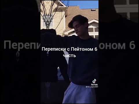 Видео: переписки с Пейтоном 6 часть