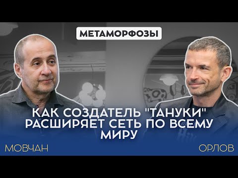 Видео: Как создатель "Тануки" начал успешно открывать рестораны по всему миру - Александр Орлов