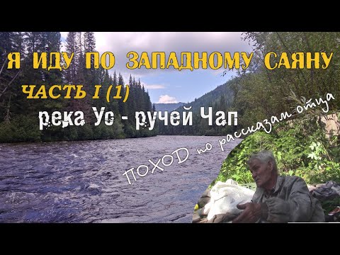 Видео: Я иду по Западному Саяну.Часть I (1).Поход по рассказам отца.река Ус-р.Чап