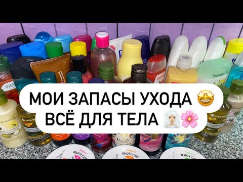 Видео: МОИ ЗАПАСЫ | ВСЁ ДЛЯ ТЕЛА 🧖🏼‍♀️ 🎄СЧИТАЮ КОЛИЧЕСТВО НА 2023 ГОД 🤩