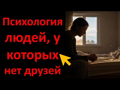 Видео: Психология людей, у которых нет друзей