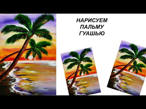 Видео: Как нарисовать пальму. Как нарисовать море. Как нарисовать закат. Рисуем лето. Пейзаж.