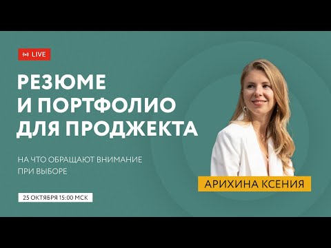 Видео: Бесплатный эфир «Резюме и портфолио проджекта: на что обращают внимание проекты»