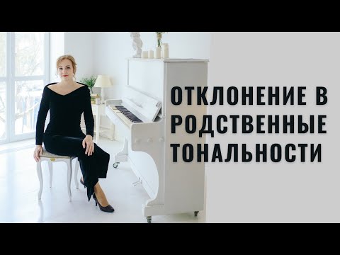 Видео: Отклонение в родственные тональности