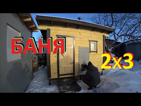 Видео: БАНЯ 2х3