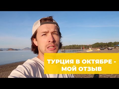 Видео: Турция в октябре — погода, море, мой отзыв. Стоит ли ехать?