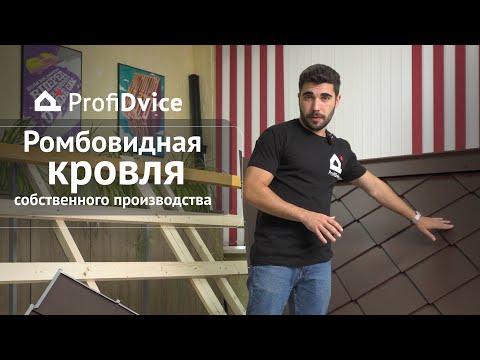 Видео: Новинка! Ромбовидная черепица производства ProfiDvice!