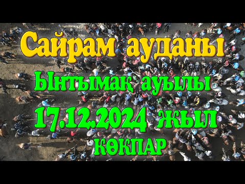 Видео: Сайрам ауданы Ынтымақ ауылы Руслан палуанның елден бата алу той көкпары 17.12.2024жыл КӨКПАР САЙРАМ