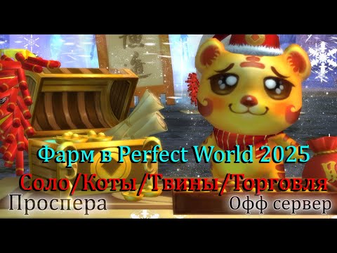 Видео: Как фармить в Perfect World в 2025. Соло/Торговля/Коты/Твины Секреты фарма в PW  1 часть
