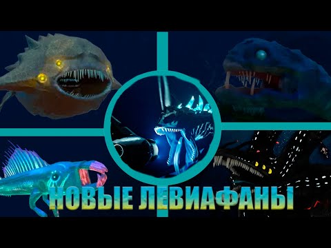 Видео: ЭТИ МОДЫ ДОБАВЯТ В ВАШУ ИГРУ НОВЫХ ЛЕВИАФАНОВ! | SUBNAUTICA MODS!