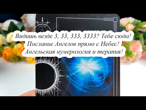 Видео: ВИДИШЬ ВЕЗДЕ 3, 33, 333, 3333? Тебе сюда! ПОСЛАНИЕ АНГЕЛОВ ПРЯМО С НЕБЕС! АНГЕЛЬСКАЯ НУМЕРОЛОГИЯ