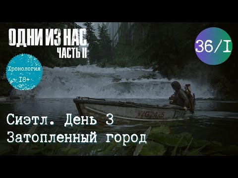 Видео: Глава 36 ч. 1. Сиэтл. День 3. Затопленный город. Одни из нас 2. Хронология. Прохождение. TLOU2 [PS5]