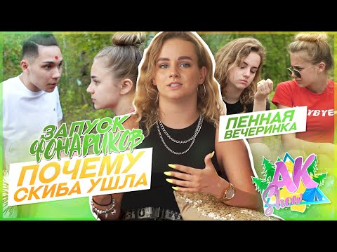 Видео: AKSHOW/ Почему Скиба ушла? / Пенная вечеринка/ Серия 3