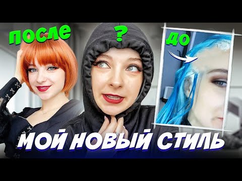 Видео: СМЕНИЛА СТИЛЬ - НЕ ОЖИДАЛА ТАКОЙ РЕАКЦИИ 😲