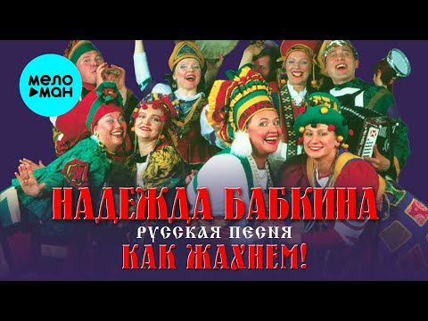 Видео: Надежда Бабкина и театр Русская песня - Как жахнем! (Альбом 2000) @MELOMAN-MUSIC