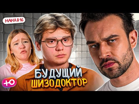 Видео: НОВЫЙ СЕЗОН "МАМА В 16" | ШИЗОВРАЧ