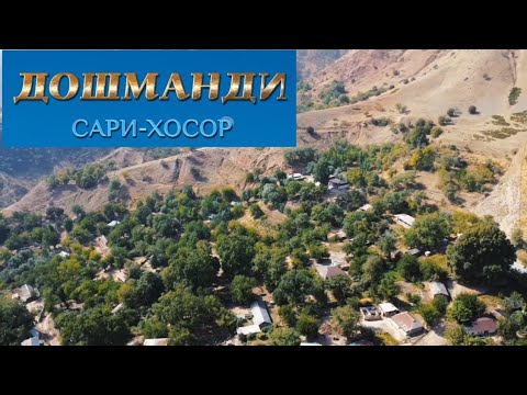 Видео: Дошманди ҷ,Сари-хосор н,Балҷувон #tajikistan #uzbekistan #afghanistan #natere travel