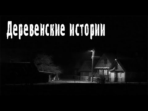 Видео: Деревенские рассказы. Страшные. Мистические. Творческие истории. Хоррор