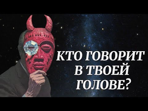 Видео: Это есть в каждом человеке ДЕМОНИЧЕСКАЯ НАСТРОЙКА УМА 