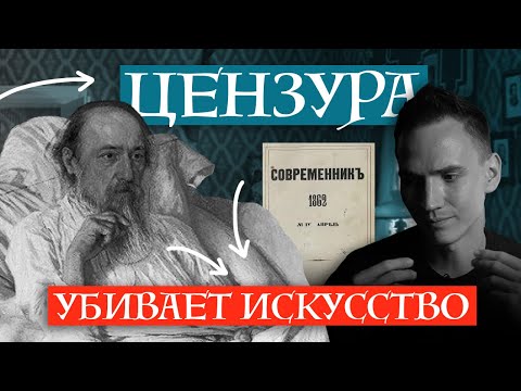 Видео: Журнал "Современник" Николая Некрасова | История цензуры | #ЛитраИстории