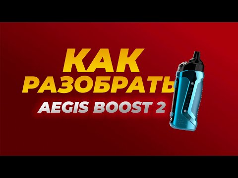 Видео: КАК разобрать AEGIS BOOST 2? | Вырвали разъём | Полный разбор