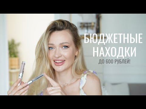 Видео: БЮДЖЕТНЫЕ НАХОДКИ | Influence, Stellary, Ninelle, LuxVisage и др.