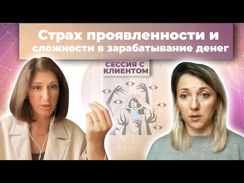 Видео: Устала жить в зависимости, но синдром самозванца мешает зарабатывать деньги