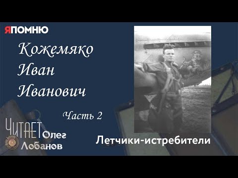 Видео: Кожемяко Иван Иванович. Часть 2. Проект "Я помню" Артема Драбкина. Летчики истребители.