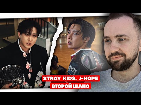 Видео: [ВТОРОЙ ШАНС] j-hope - Killin' It Girl,  Stray Kids - Hollow // реакция на кпоп