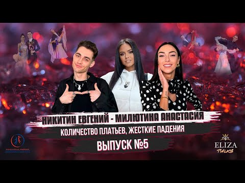 Видео: ELIZAtalks: Никитин Евгений - Милютина Анастасия | Количество платьев, жесткие падения | Выпуск №5.