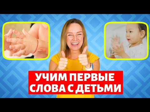 Видео: Учим первые слова малыша. Учимся говорить. Запуск речи у детей.