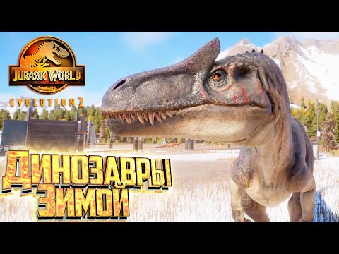 Видео: Поимка АЛЛОЗАВРА миссия 2 - Jurassic World EVOLUTION 2