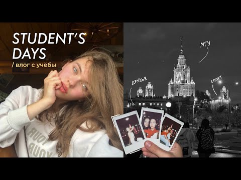 Видео: ДНЕВНИК СТУДЕНТА: осенний влог, последняя неделя сентября, учеба в МГУ