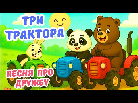 Видео: 🎶 ТРИ ВЕСЁЛЫХ ТРАКТОРА / Песенка о дружбе
