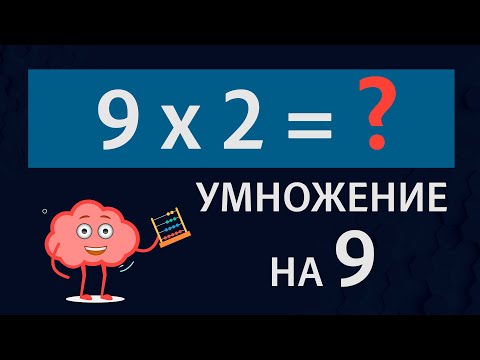 Видео: Умножение на 9