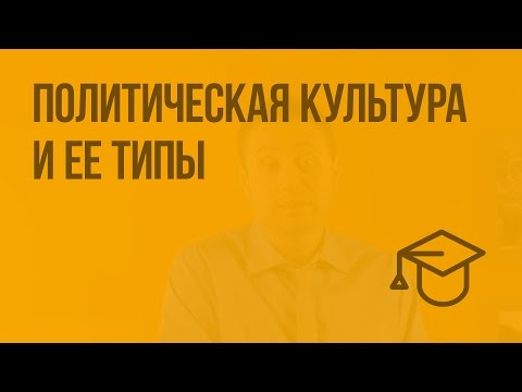 Видео: Политическая культура и ее типы. Видеоурок по обществознанию 9 класс