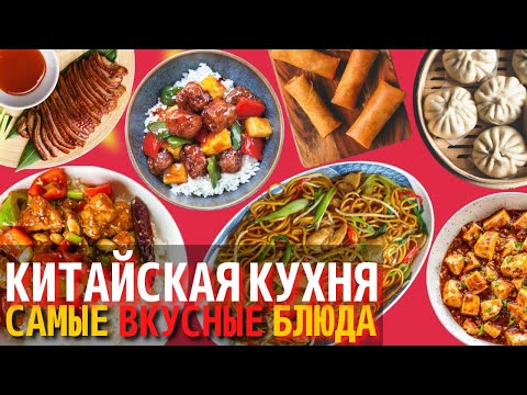 Видео: Самые Вкусные Блюда Китайской Кухни | Еда в Китае