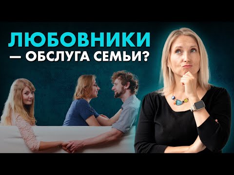 Видео: Почему вам хочется изменять? Зачем люди идут на сторону? Измены без любви? Как избежать измен в паре