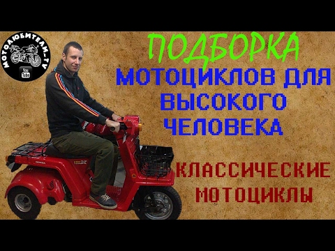 Видео: Мотоцикл для высокого, выпуск 5: Классические мотоциклы