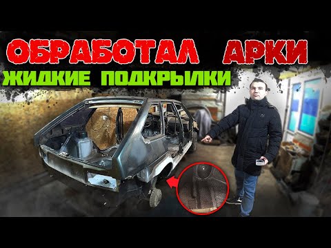 Видео: ЖИДКИЕ ПОДКРЫЛКИ ваз 2114 ОБРАБОТАЛ зад и ПОЛ БАГАЖНИКА