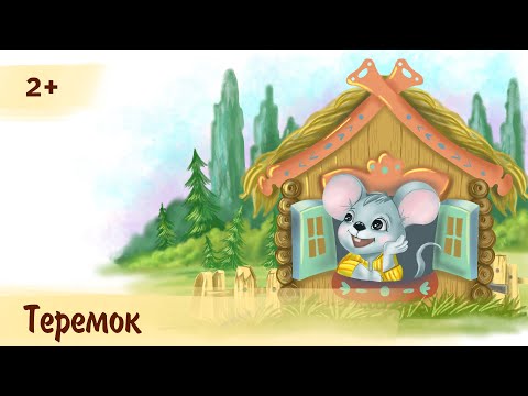 Видео: Теремок | Аудиосказка для детей