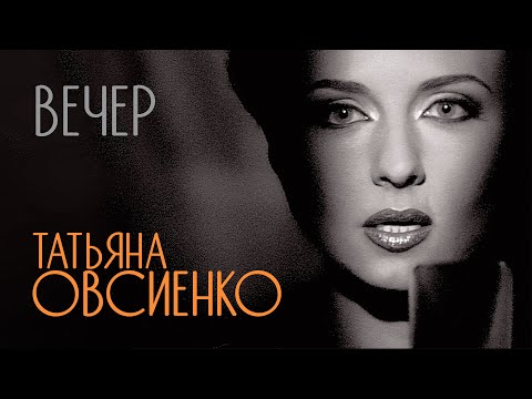 Видео: Татьяна Овсиенко - Вечер (Official Video, 1995) @MELOMAN-HIT