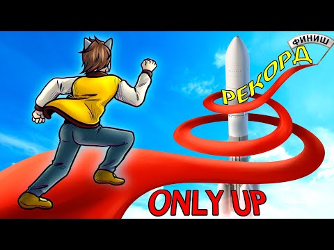 Видео: ЭТО МОЙ РЕКОРД! ФИНАЛ САМОГО СЛОЖНОГО ПАРКУРА В КОТОРЫЙ Я ИГРАЛ! ONLY UP!