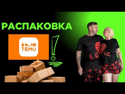 Видео: TEMU распаковка