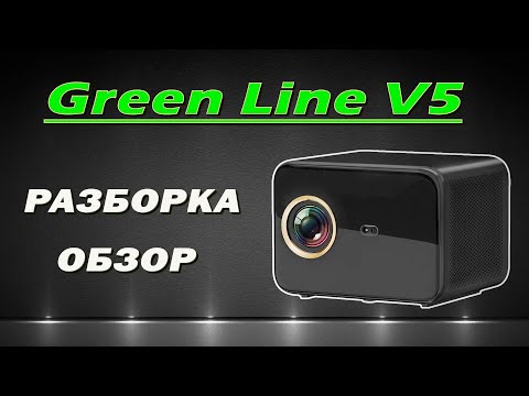 Видео: Green Line V5 -  разбор проектора с Ozon