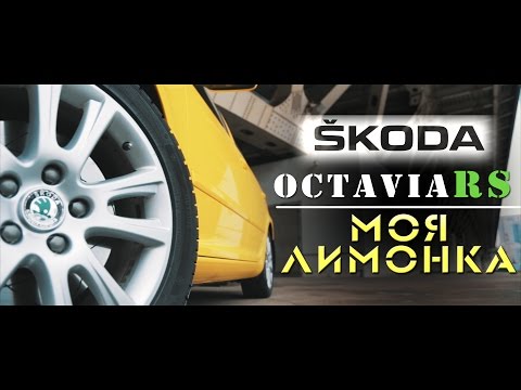 Видео: Обзор SKODA Octavia RS. Моя Лимонка. ILDAR AVTO-PODBOR