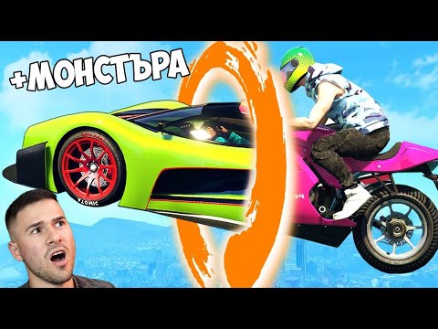 Видео: GTA 5 с вас и Монстъра 😍