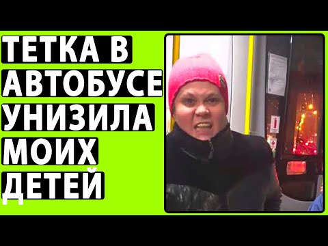 Видео: Яжемать ОСКОРБИЛА МОИХ ДЕТЕЙ В Маршрутке. Яжемать Истории. Реальные Истории.