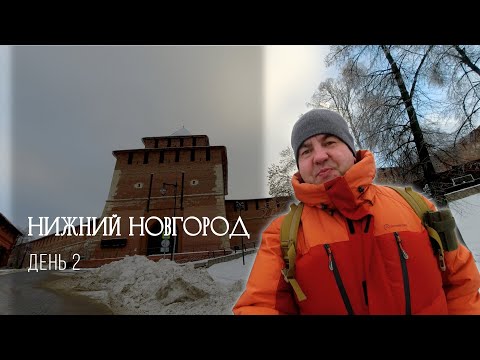 Видео: Нижний Новгород день 2. Нижегородский кремль, Большая покровская, Карма+1 и нетуристический Нижний.